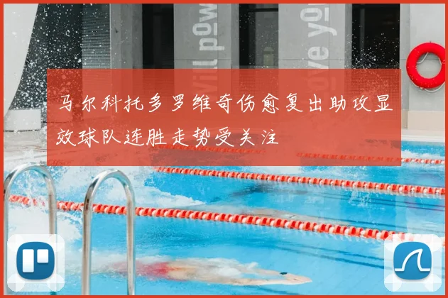马尔科托多罗维奇伤愈复出助攻显效球队连胜走势受关注