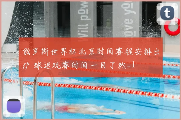 俄罗斯世界杯北京时间赛程安排出炉 球迷观赛时间一目了然_1