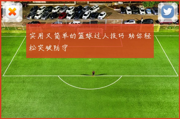 实用又简单的篮球过人技巧 助你轻松突破防守