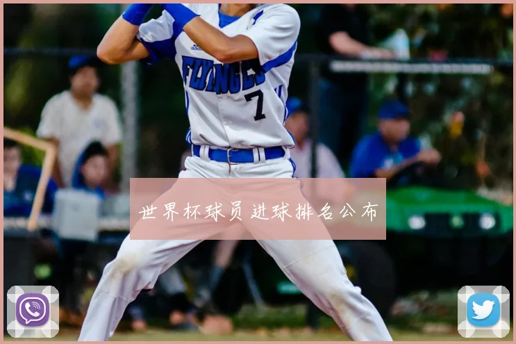 世界杯球员进球排名公布