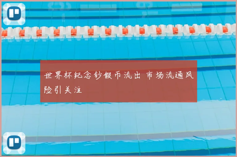 世界杯纪念钞假币流出 市场流通风险引关注