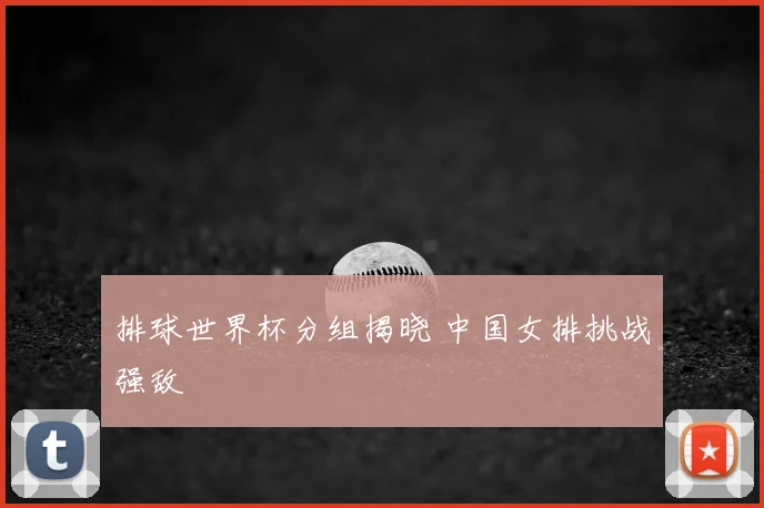 排球世界杯分组揭晓 中国女排挑战强敌
