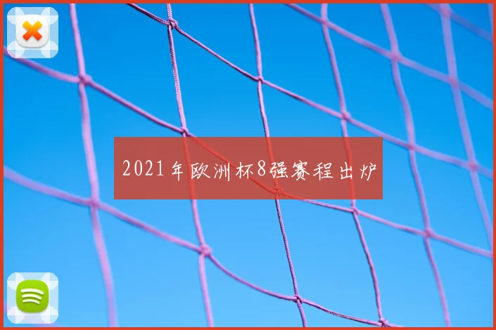 2021年欧洲杯8强赛程出炉