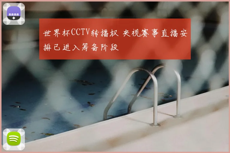 世界杯CCTV转播权 央视赛事直播安排已进入筹备阶段