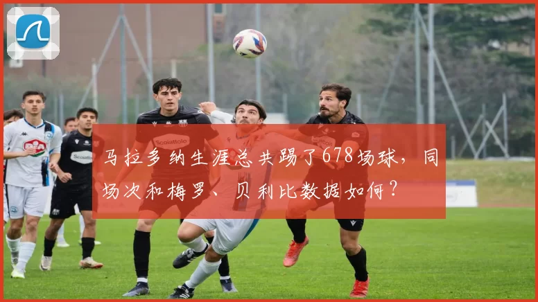 马拉多纳生涯总共踢了678场球，同场次和梅罗、贝利比数据如何？