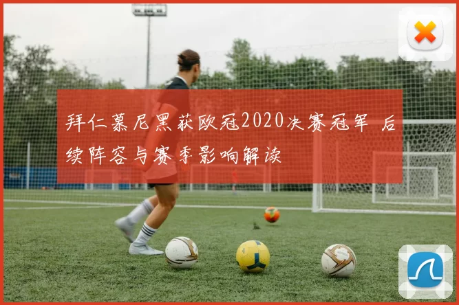 拜仁慕尼黑获欧冠2020决赛冠军 后续阵容与赛季影响解读