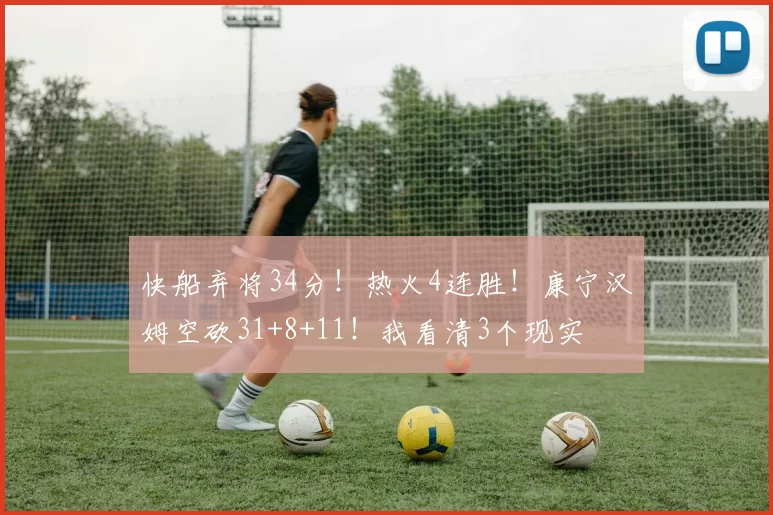 快船弃将34分！热火4连胜！康宁汉姆空砍31+8+11！我看清3个现实