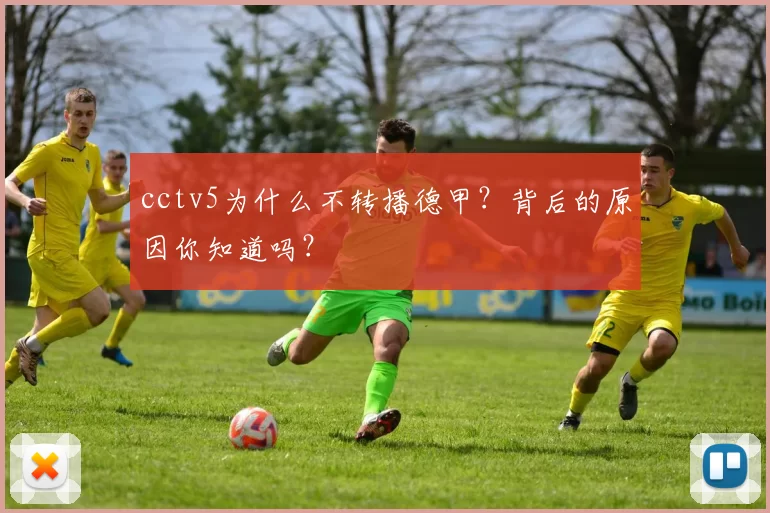 cctv5为什么不转播德甲？背后的原因你知道吗？