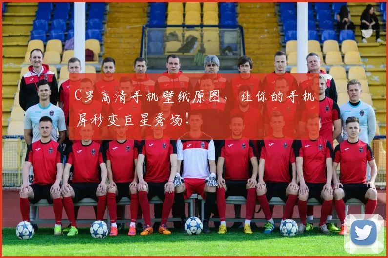 C罗高清手机壁纸原图，让你的手机屏秒变巨星秀场！