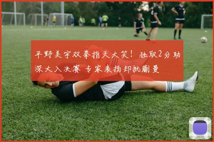 平野美宇双拳指天大笑！独取2分助深大入决赛 专家表扬却批蒯曼
