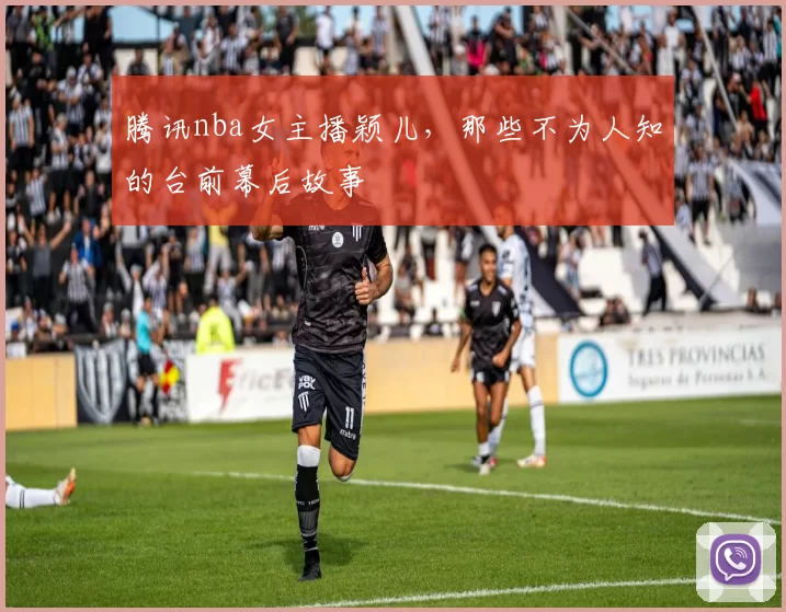 腾讯nba女主播颖儿，那些不为人知的台前幕后故事