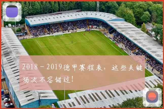 2018 - 2019德甲赛程表，这些关键场次不容错过！