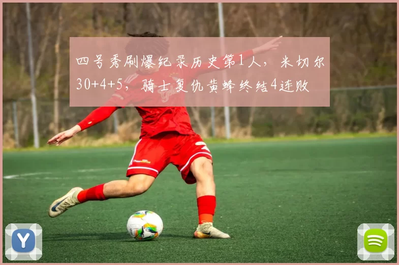 四号秀刷爆纪录历史第1人，米切尔30+4+5，骑士复仇黄蜂终结4连败