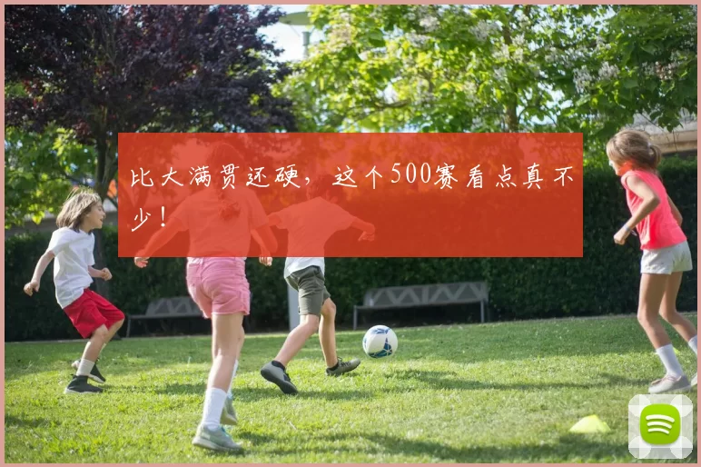 比大满贯还硬，这个500赛看点真不少！