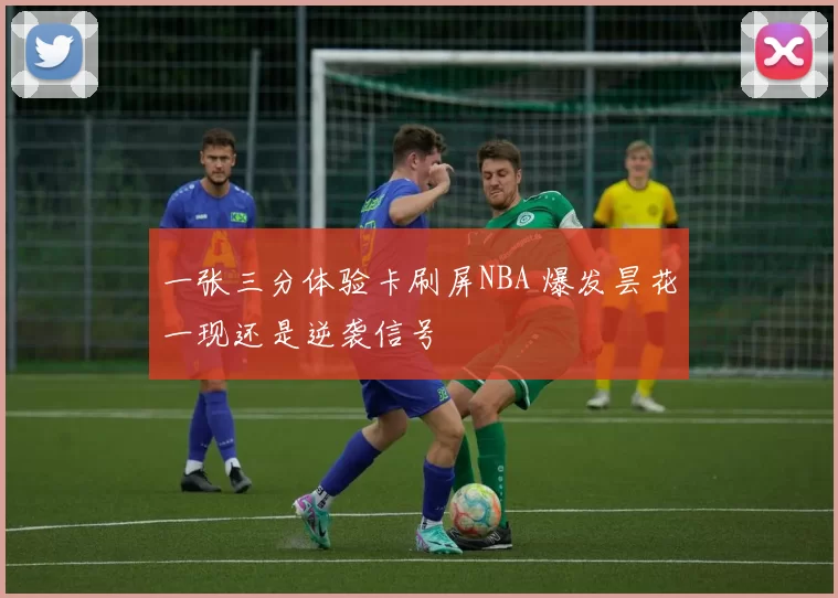 一张三分体验卡刷屏NBA 爆发昙花一现还是逆袭信号