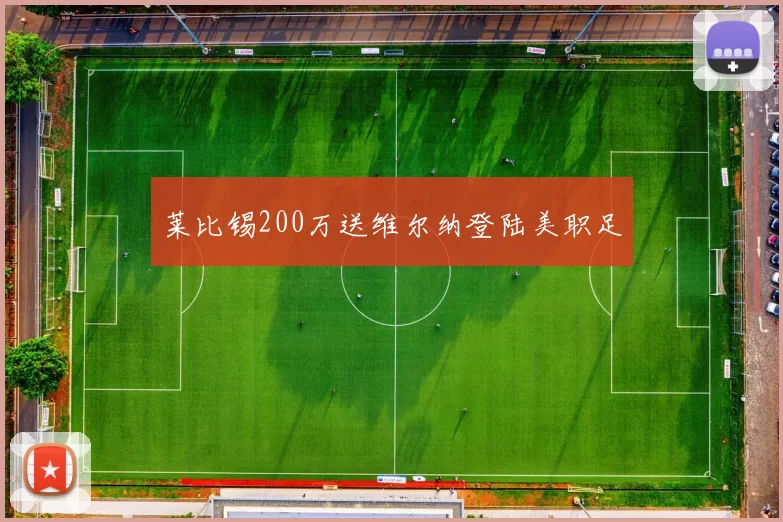 莱比锡200万送维尔纳登陆美职足