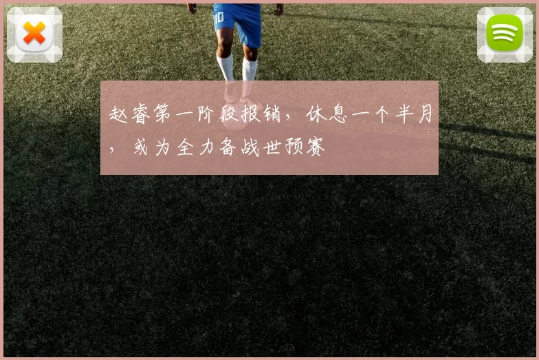 赵睿第一阶段报销，休息一个半月，或为全力备战世预赛