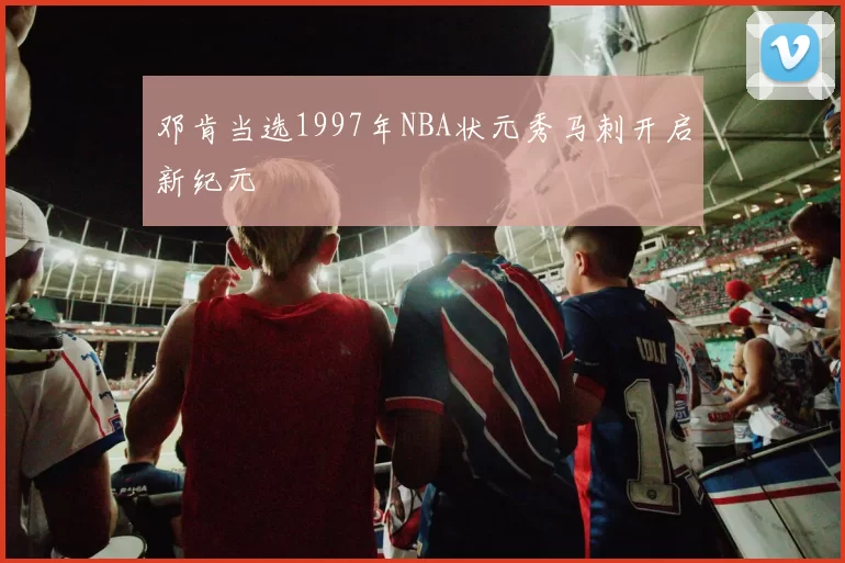 邓肯当选1997年NBA状元秀马刺开启新纪元