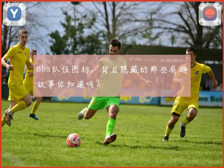 nba队伍图标，背后隐藏的那些有趣故事你知道吗？