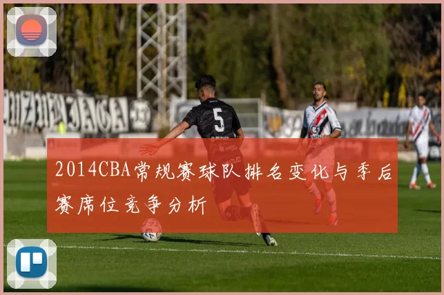 2014CBA常规赛球队排名变化与季后赛席位竞争分析