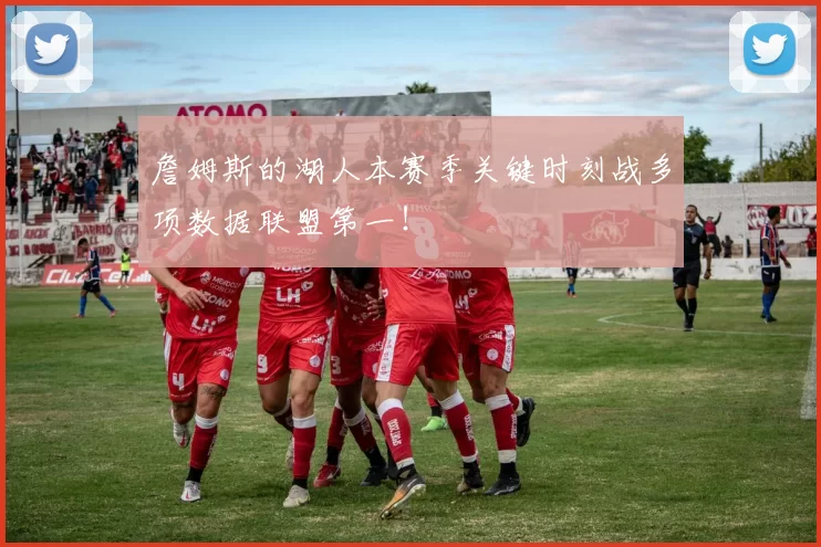 詹姆斯的湖人本赛季关键时刻战多项数据联盟第一！