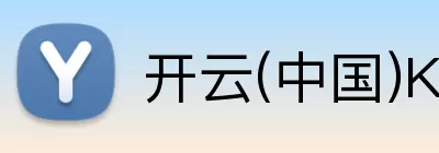 开云(中国)Kaiyun·体育官方网站 - 登录入口 Logo